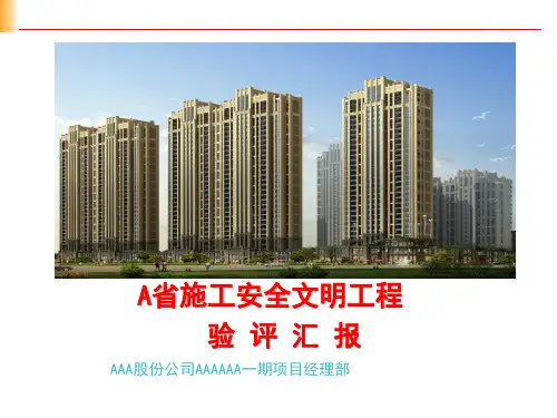某工程创建省安全文明工地汇报资料1