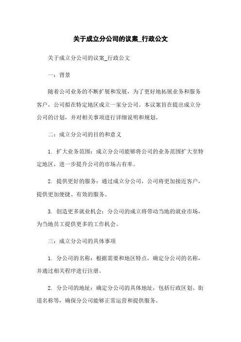 关于成立分公司的议案_行政公文