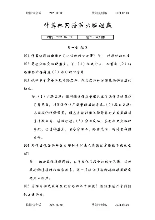 计算机网络谢希仁第六版课后答案完整版之欧阳体创编
