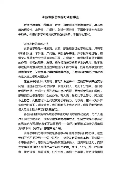 训练发散思维的方式有哪些