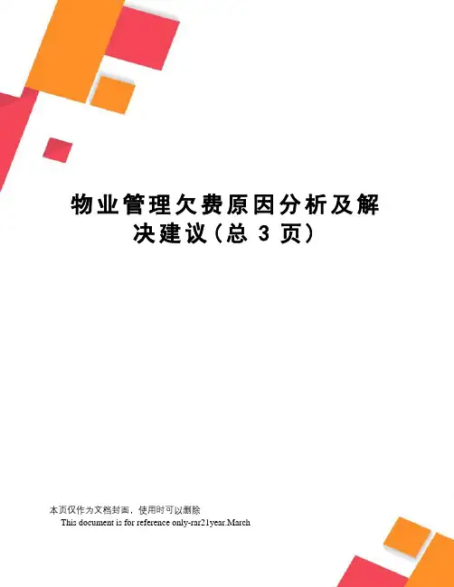 物业管理欠费原因分析及解决建议