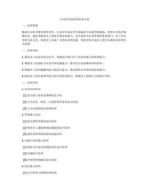 公司综合部内部培训计划
