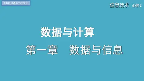 信息及其特征(课件)高一信息技术(粤教版2019必修1)