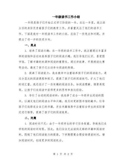 一年级读书工作小结