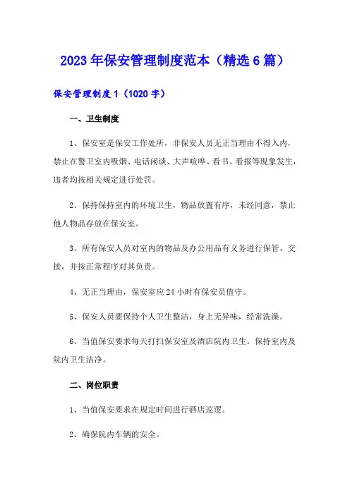 2023年保安管理制度范本(精选6篇)