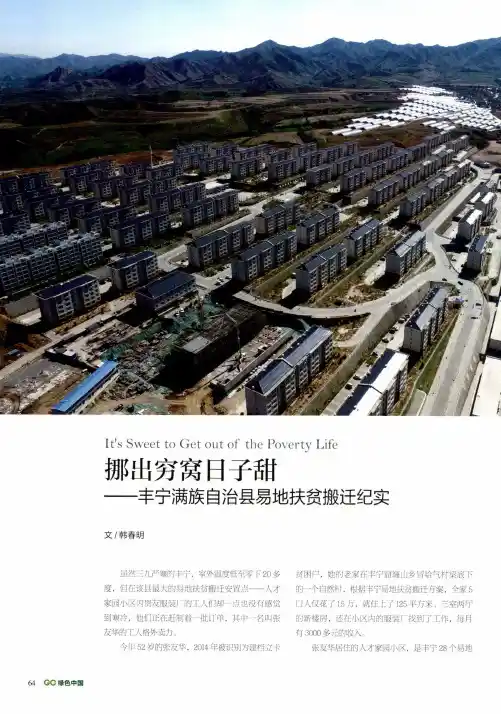 挪出穷窝日子甜——丰宁满族自治县易地扶贫搬迁纪实