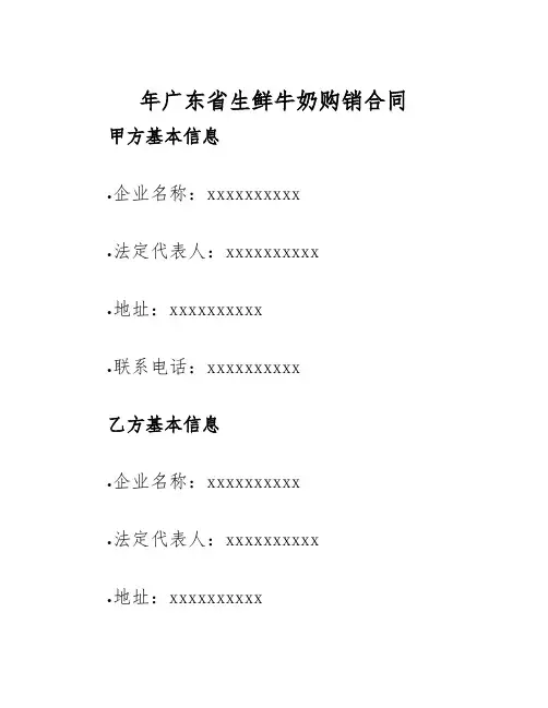 2025年年广东省生鲜牛奶购销合同