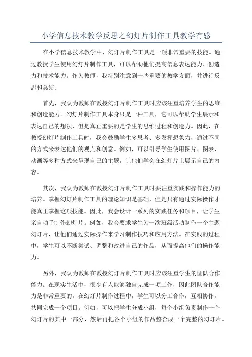 小学信息技术教学反思之幻灯片制作工具教学有感