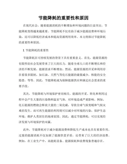 节能降耗的重要性和原因