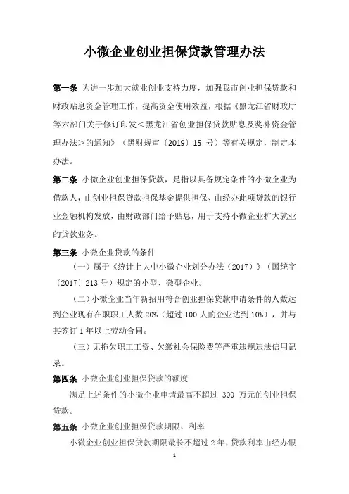 小微企业创业担保贷款管理办法20200301_208