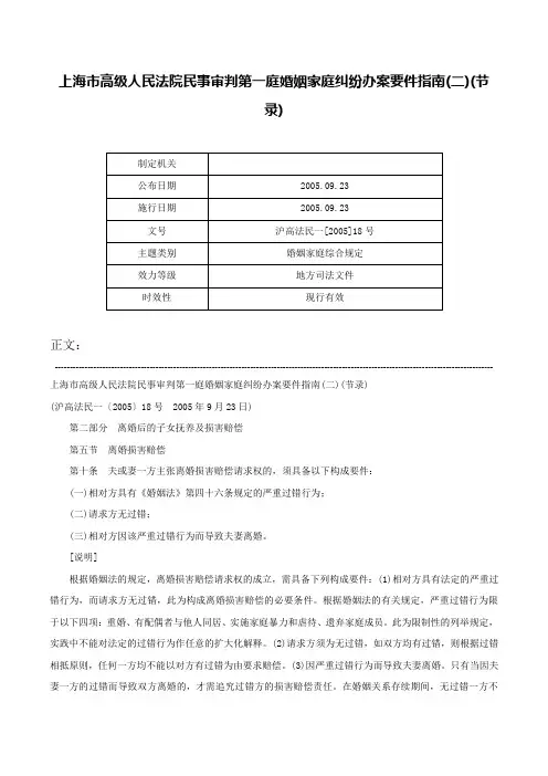 上海市高级人民法院民事审判第一庭婚姻家庭纠纷办案要件指南(二)(节录)-沪高法民一[2005]18号