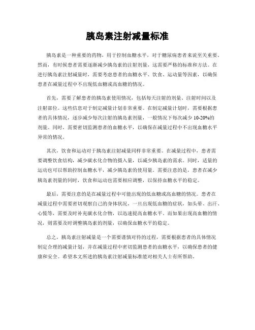 胰岛素注射减量标准