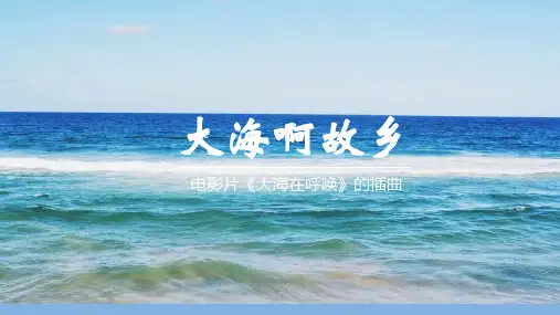 《大海啊故乡》音乐课件ppt