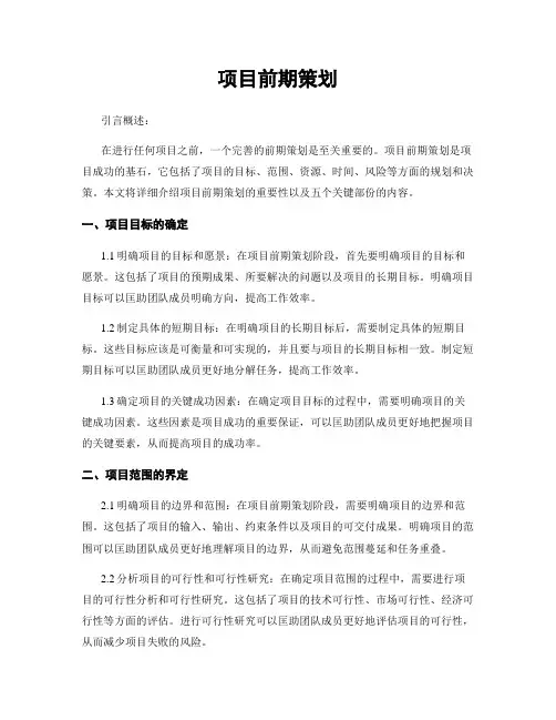 项目前期策划