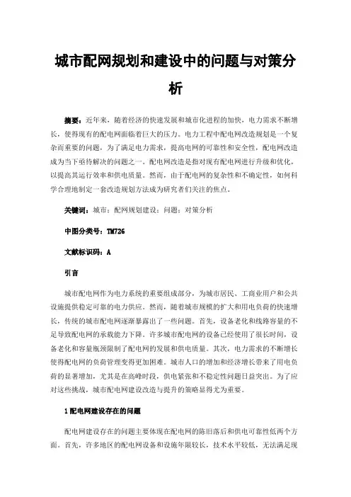 城市配网规划和建设中的问题与对策分析