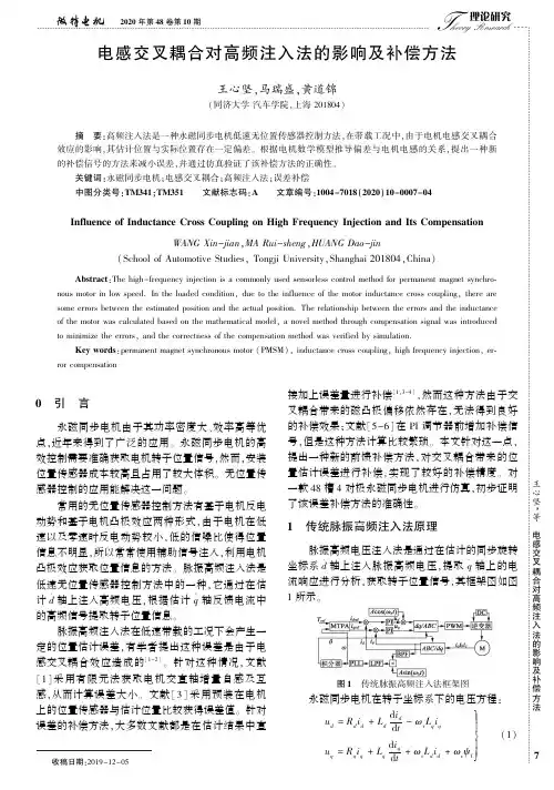 电感交叉耦合对高频注入法的影响及补偿方法