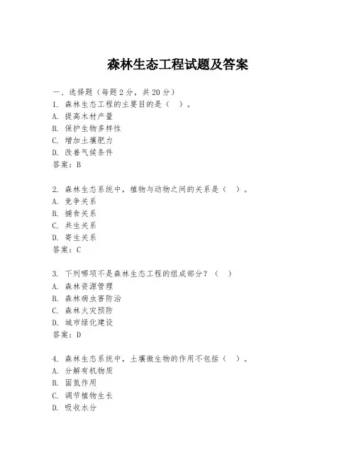 森林生态工程试题及答案