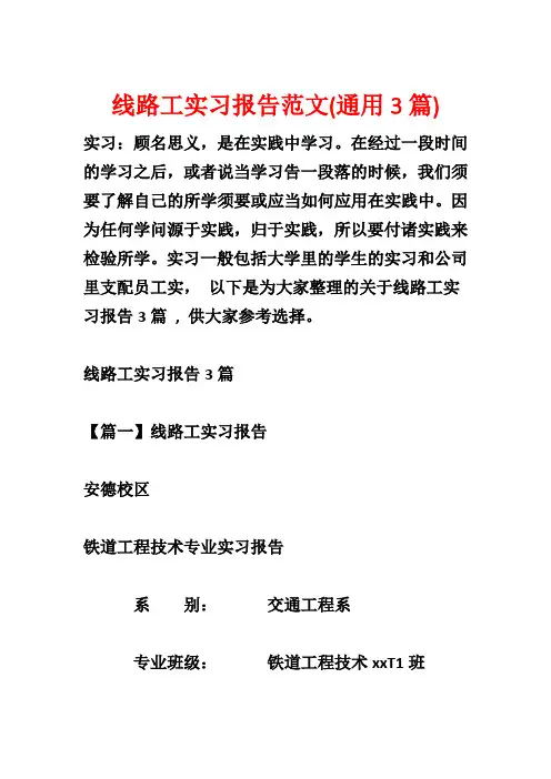 线路工实习报告范文(通用3篇)