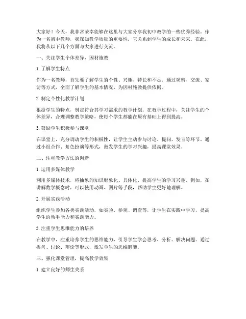 初中教学质量优秀经验交流发言稿
