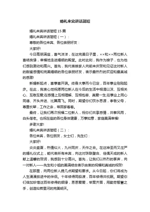 婚礼来宾讲话简短
