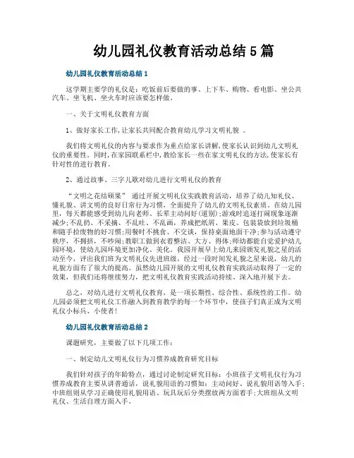 幼儿园礼仪教育活动总结5篇