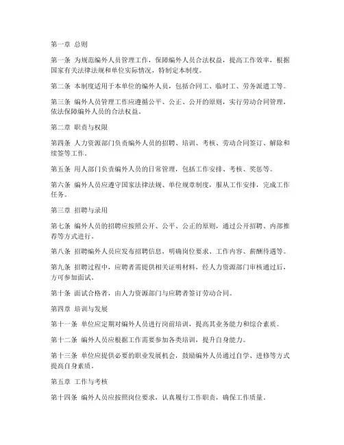 编外人员工作管理制度