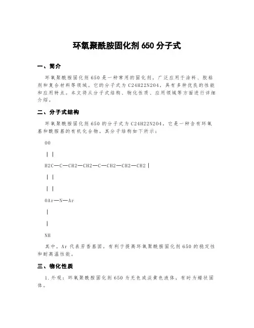 环氧聚酰胺固化剂650分子式