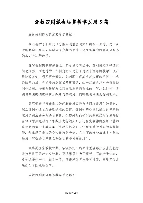 分数四则混合运算教学反思5篇