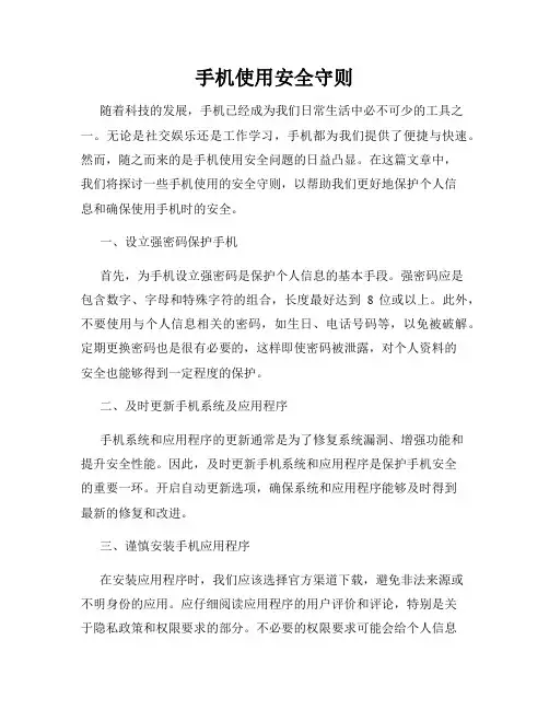 手机使用安全守则