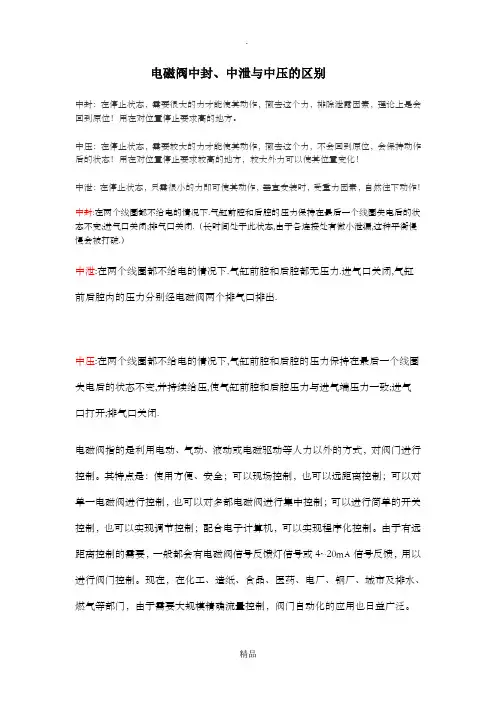 电磁阀中封、中泄与中压的区别