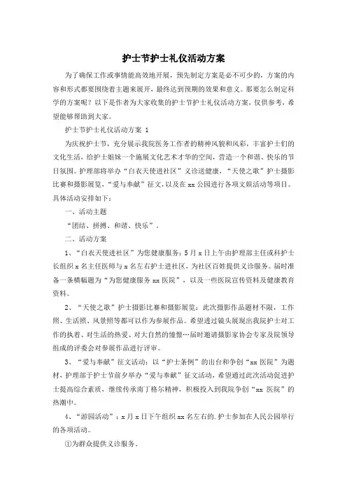 护士节护士礼仪活动方案