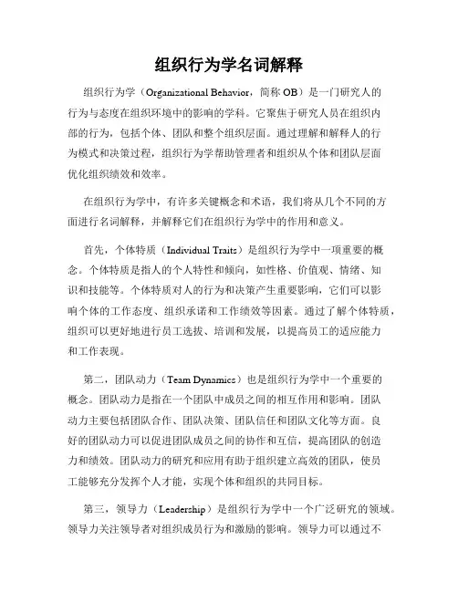 组织行为学名词解释