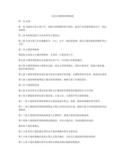 企业计量授权管理制度