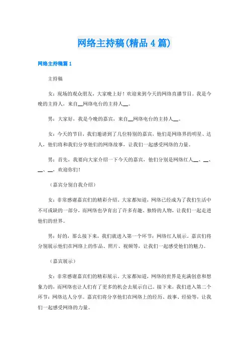 网络主持稿(精品4篇)