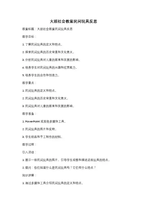 大班社会教案民间玩具反思