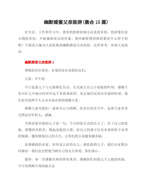幽默婚宴父亲致辞(集合15篇)