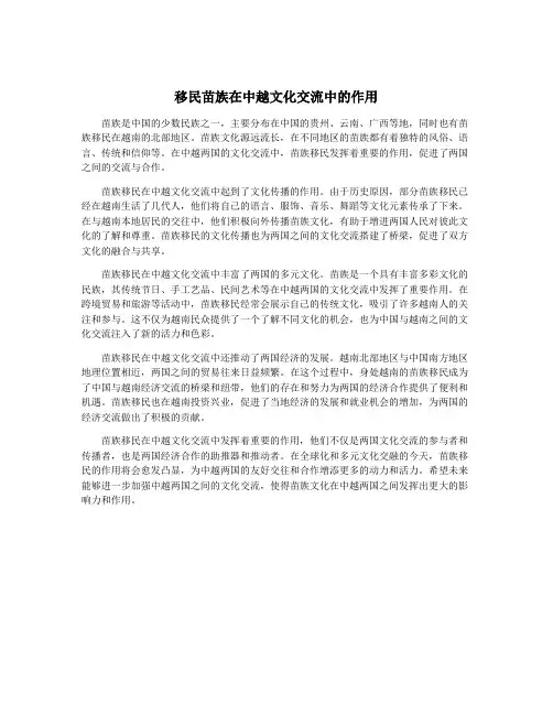 移民苗族在中越文化交流中的作用
