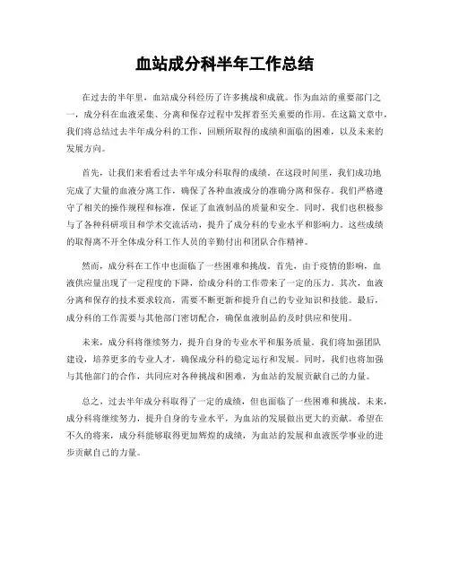 血站成分科半年工作总结