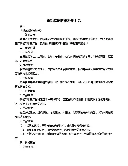 眼镜推销的策划书3篇
