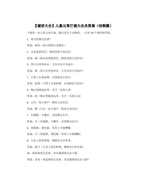 【谜语大全】儿童元宵灯谜大全及答案(动物篇)
