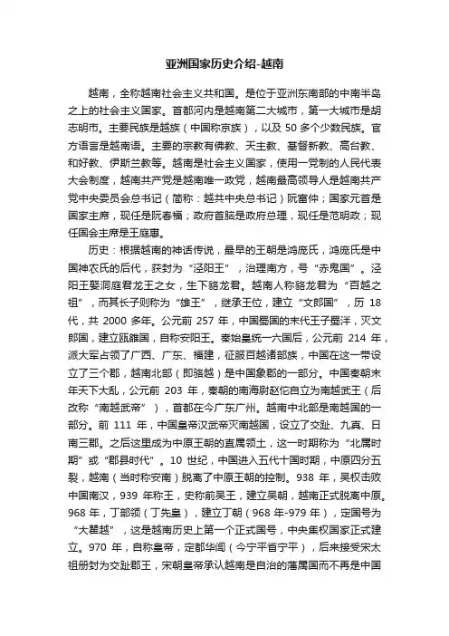 亚洲国家历史介绍-越南