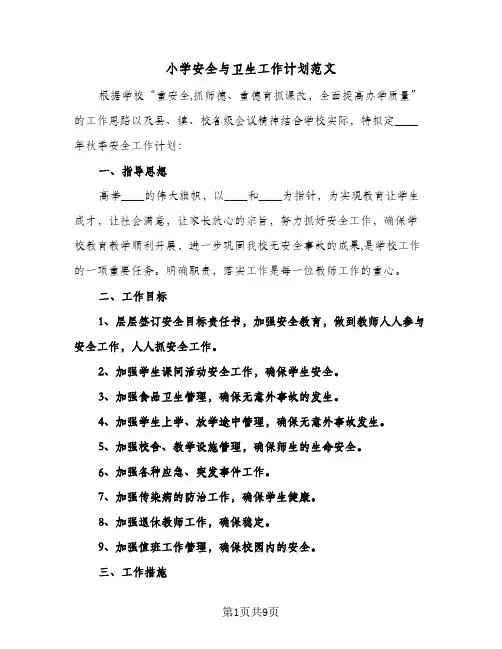小学安全与卫生工作计划范文（2篇）