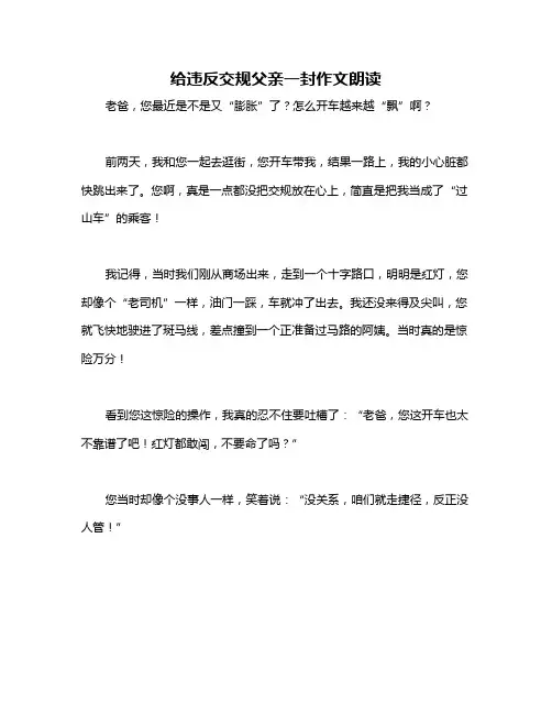 给违反交规父亲一封作文朗读