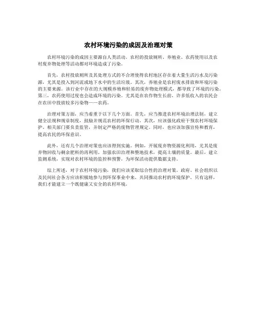 农村环境污染的成因及治理对策