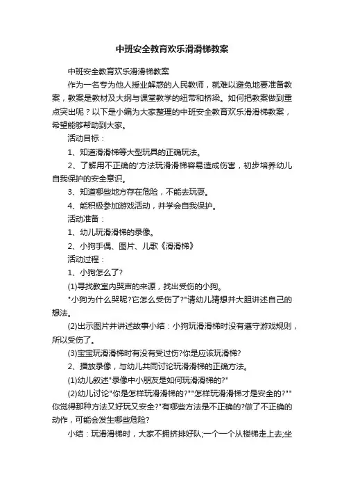 中班安全教育欢乐滑滑梯教案