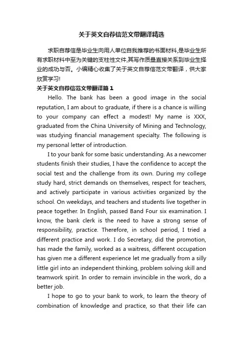 关于英文自荐信范文带翻译精选