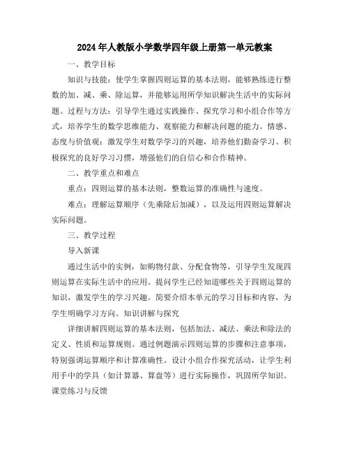 2024年人教版小学数学四年级上册第一单元教案
