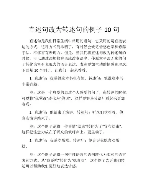 直述句改为转述句的例子10句