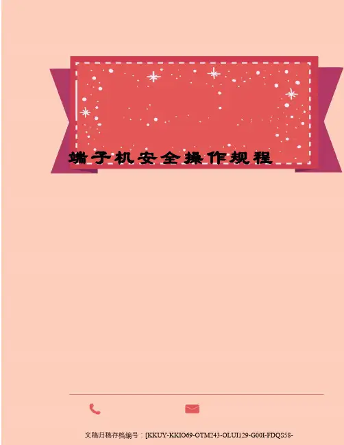 端子机安全操作规程