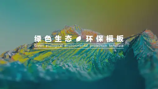 绿色生态环保PPT模板1